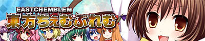 東方ちぇむぶれむ